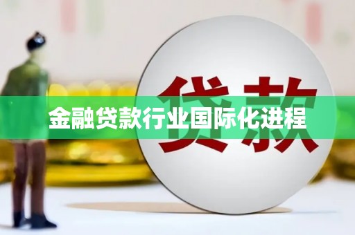 红岗金融贷款行业国际化进程