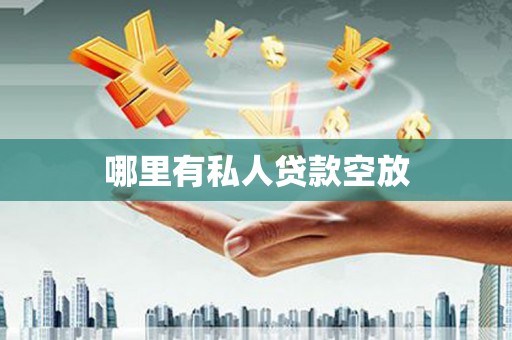 天镇哪里有私人贷款空放