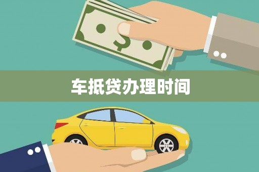 江油车抵贷办理时间