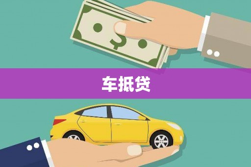 红岗车抵贷