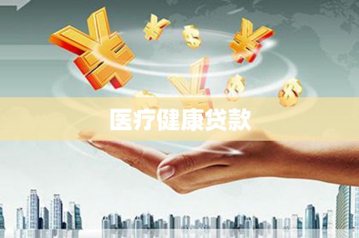 威信医疗健康贷款