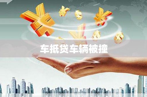 带岭车抵贷车辆被撞
