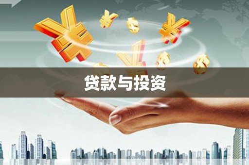 安乡贷款与投资