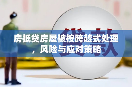 西吉房抵贷房屋被按跨越式处理，风险与应对策略