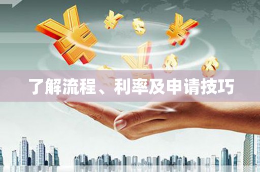 翔安了解流程、利率及申请技巧