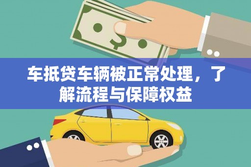 翔安车抵贷车辆被正常处理，了解流程与保障权益