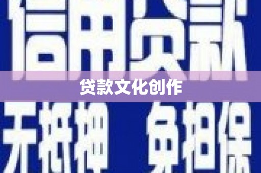 贞丰贷款文化创作