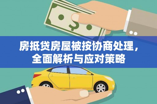 沂水房抵贷房屋被按协商处理，全面解析与应对策略