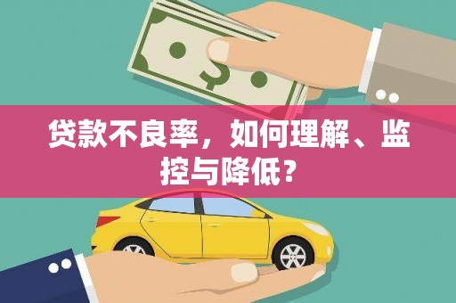 赤城贷款不良率，如何理解、监控与降低？
