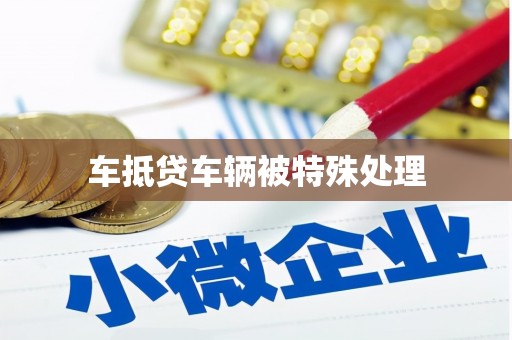 赤城车抵贷车辆被特殊处理