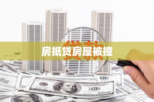 湟中房抵贷房屋被撞