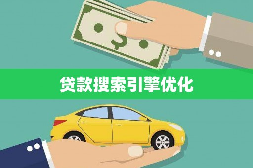即墨贷款搜索引擎优化