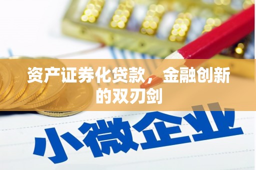 即墨资产证券化贷款，金融创新的双刃剑