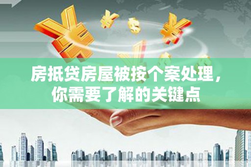 即墨房抵贷房屋被按个案处理，你需要了解的关键点