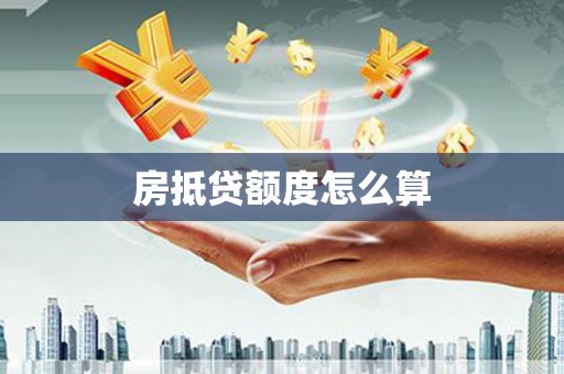 赤城房抵贷额度怎么算