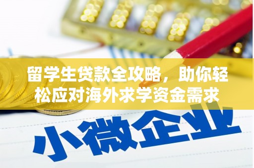 元长留学生贷款全攻略，助你轻松应对海外求学资金需求