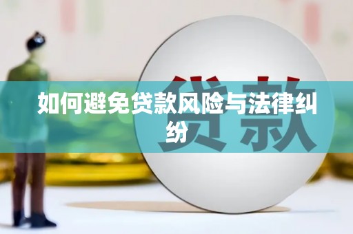 即墨如何避免贷款风险与法律纠纷