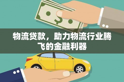 即墨物流贷款，助力物流行业腾飞的金融利器