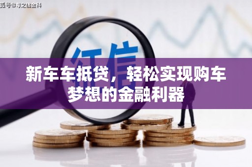 即墨新车车抵贷，轻松实现购车梦想的金融利器