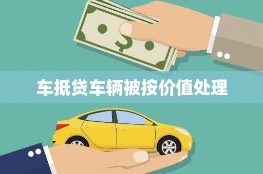 安庆车抵贷车辆被按价值处理