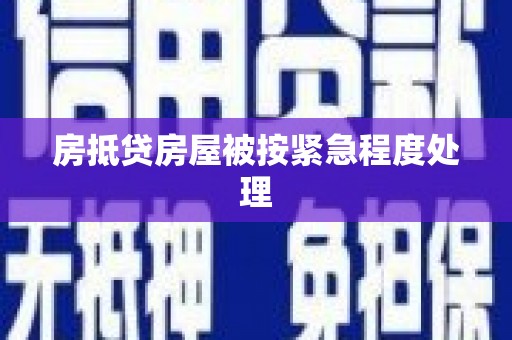 元长房抵贷房屋被按紧急程度处理