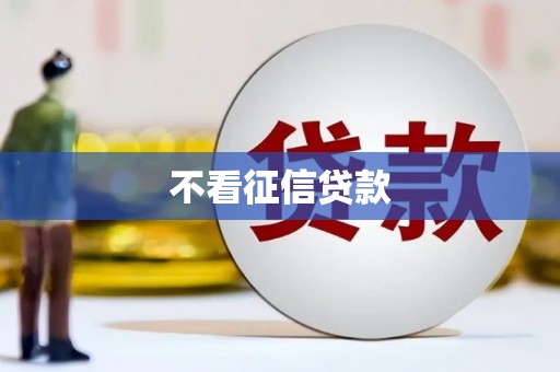 长乐不看征信贷款
