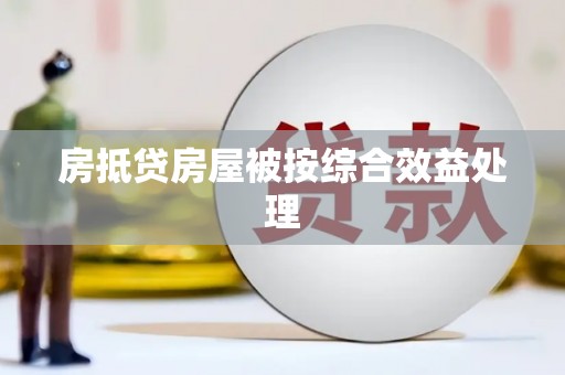 安庆房抵贷房屋被按综合效益处理